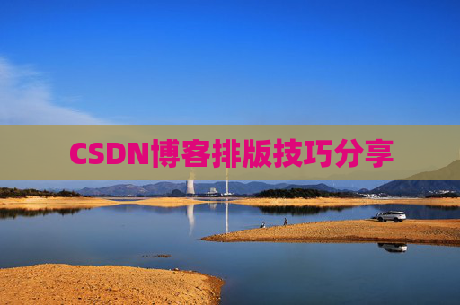 CSDN博客排版技巧分享