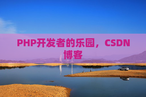 PHP开发者的乐园，CSDN博客